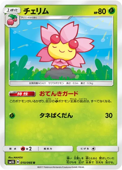 【ポケモンカード】U「チェリム」の買取相場とカード情報｜SM5S(010/066)