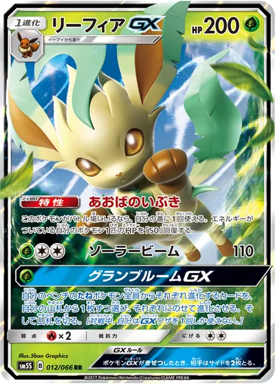 【ポケモンカード】RR「リーフィアGX」の買取相場とカード情報｜SM5S(012/066)