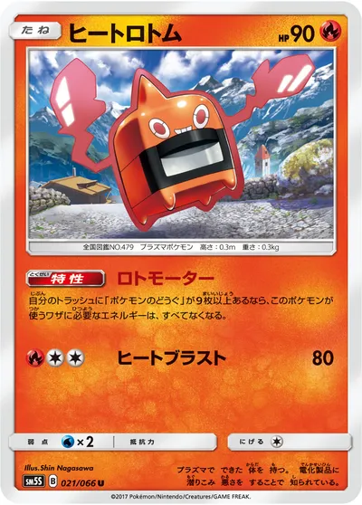 【ポケモンカード】U「ヒートロトム」の買取相場とカード情報｜SM5S(021/066)