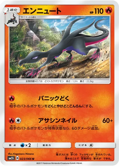 【ポケモンカード】U「エンニュート」の買取相場とカード情報｜SM5S(023/066)