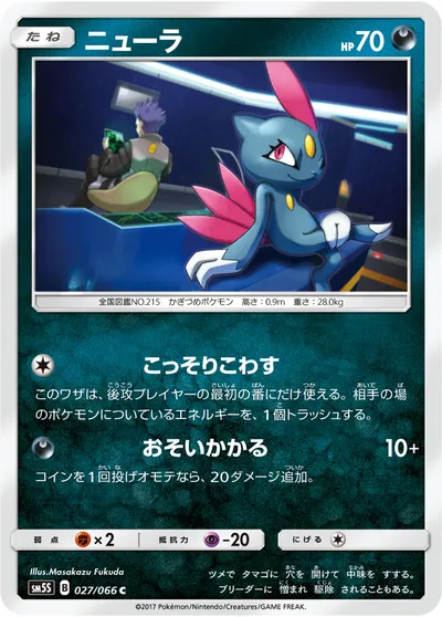 【ポケモンカード】C「ニューラ」の買取相場とカード情報｜SM5S(027/066)