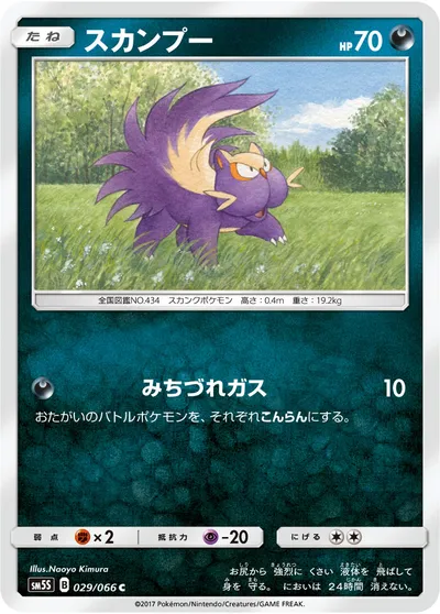 【ポケモンカード】C「スカンプー」の買取相場とカード情報｜SM5S(029/066)