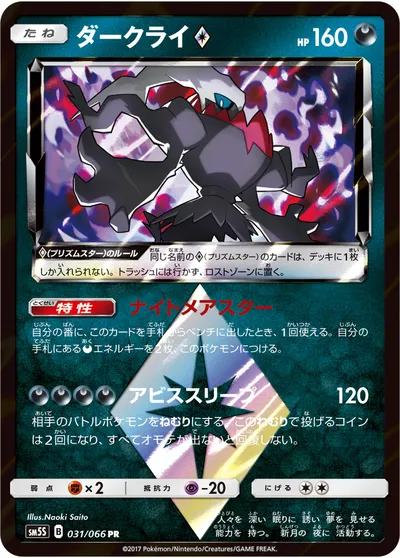 【ポケモンカード】PR「ダークライ◇」の買取相場とカード情報｜SM5S(031/066)