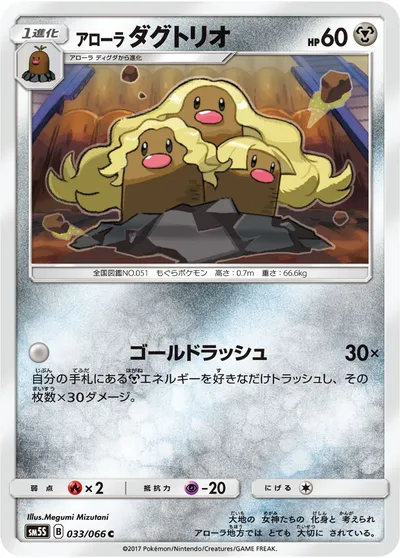 【ポケモンカード】C「アローラダグトリオ」の買取相場とカード情報｜SM5S(033/066)