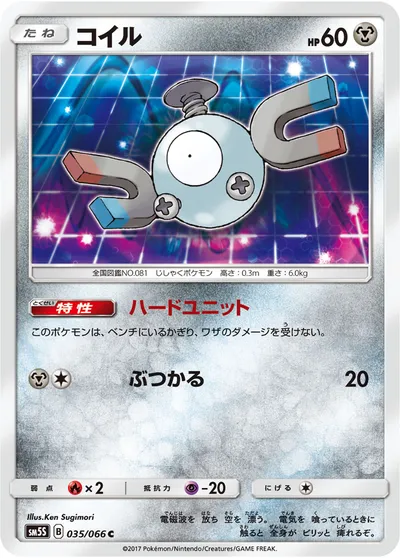 【ポケモンカード】C「コイル」の買取相場とカード情報｜SM5S(035/066)