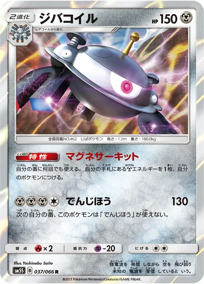 【ポケモンカード】R「ジバコイル」の買取相場とカード情報｜SM5S(037/066)