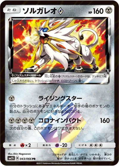 【ポケモンカード】PR「ソルガレオ◇」の買取相場とカード情報｜SM5S(043/066)