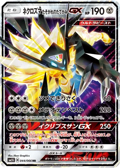 【ポケモンカード】RR「ネクロズマ たそがれのたてがみGX」の買取相場とカード情報｜SM5S(044/066)