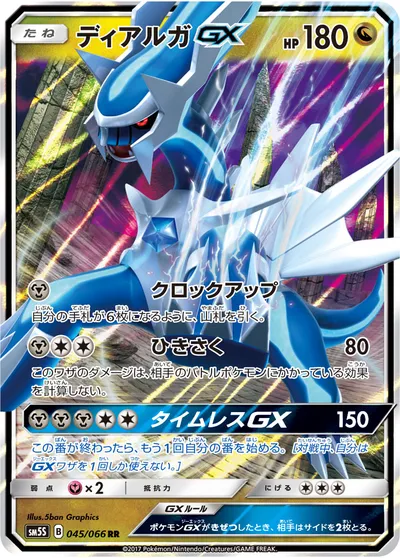 【ポケモンカード】RR「ディアルガGX」の買取相場とカード情報｜SM5S(045/066)