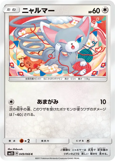 【ポケモンカード】C「ニャルマー」の買取相場とカード情報｜SM5S(049/066)