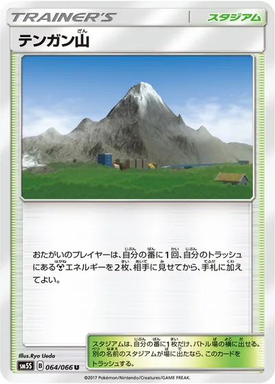 【ポケモンカード】U「テンガン山」の買取相場とカード情報｜SM5S(064/066)