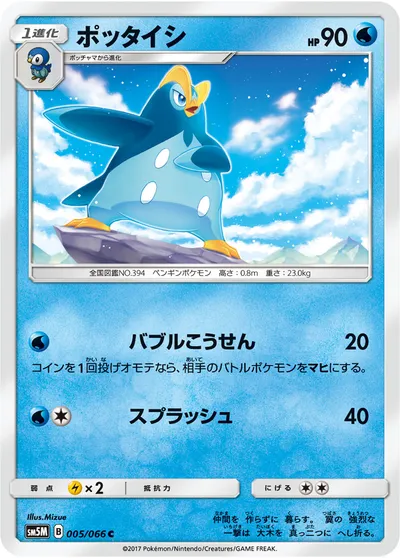 【ポケモンカード】C「ポッタイシ」の買取相場とカード情報｜SM5M(005/066)