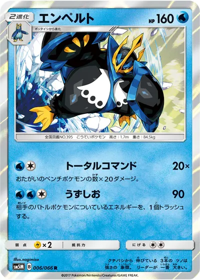 【ポケモンカード】R「エンペルト」の買取相場とカード情報｜SM5M(006/066)