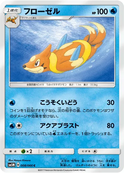 【ポケモンカード】C「フローゼル」の買取相場とカード情報｜SM5M(008/066)