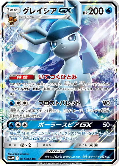 【ポケモンカード】RR「グレイシアGX」の買取相場とカード情報｜SM5M(011/066)