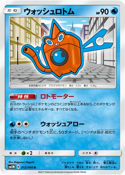 【ポケモンカード】U「ウォッシュロトム」の買取相場とカード情報｜SM5M(012/066)