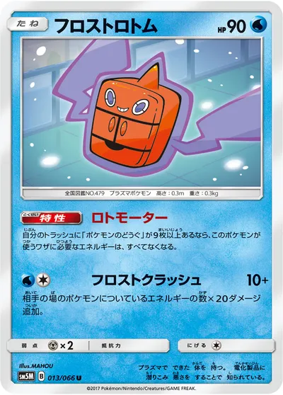 【ポケモンカード】U「フロストロトム」の買取相場とカード情報｜SM5M(013/066)