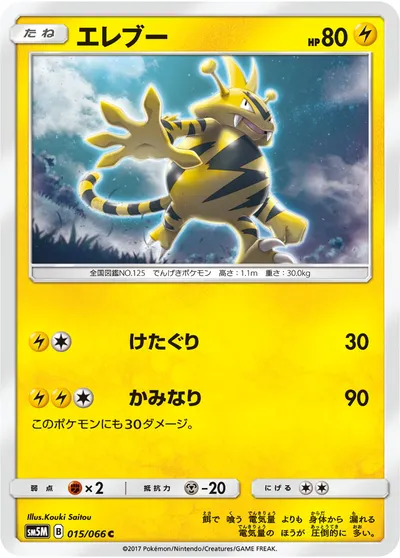 【ポケモンカード】C「エレブー」の買取相場とカード情報｜SM5M(015/066)