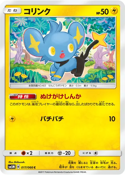 【ポケモンカード】C「コリンク」の買取相場とカード情報｜SM5M(017/066)