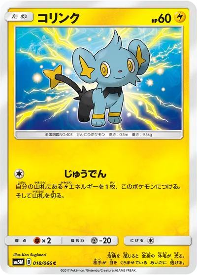 【ポケモンカード】C「コリンク」の買取相場とカード情報｜SM5M(018/066)