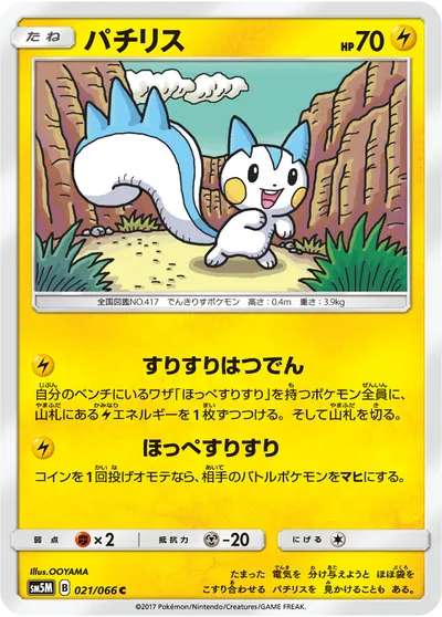 【ポケモンカード】C「パチリス」の買取相場とカード情報｜SM5M(021/066)