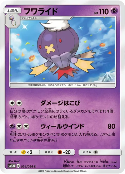 【ポケモンカード】C「フワライド」の買取相場とカード情報｜SM5M(024/066)