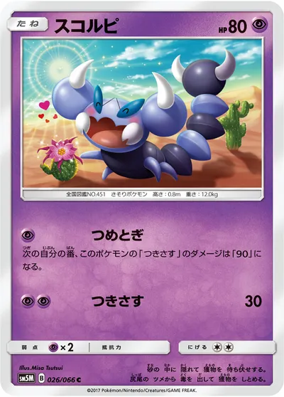 【ポケモンカード】C「スコルピ」の買取相場とカード情報｜SM5M(026/066)