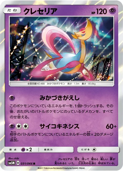 【ポケモンカード】R「クレセリア」の買取相場とカード情報｜SM5M(031/066)