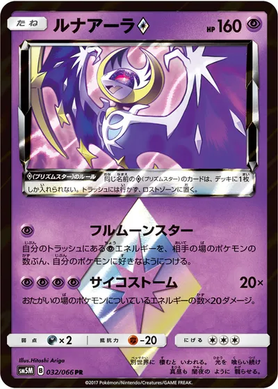 【ポケモンカード】PR「ルナアーラ◇」の買取相場とカード情報｜SM5M(032/066)