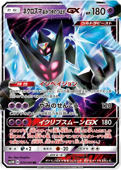 【ポケモンカード】RR「ネクロズマ あかつきのつばさGX」の買取相場とカード情報｜SM5M(033/066)