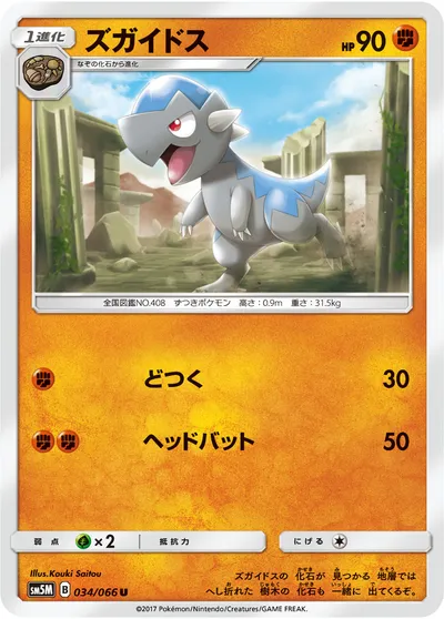 【ポケモンカード】U「ズガイドス」の買取相場とカード情報｜SM5M(034/066)