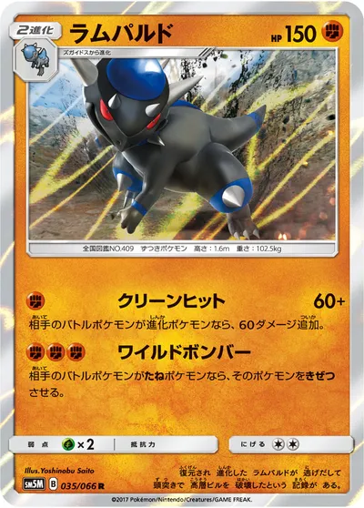 【ポケモンカード】R「ラムパルド」の買取相場とカード情報｜SM5M(035/066)