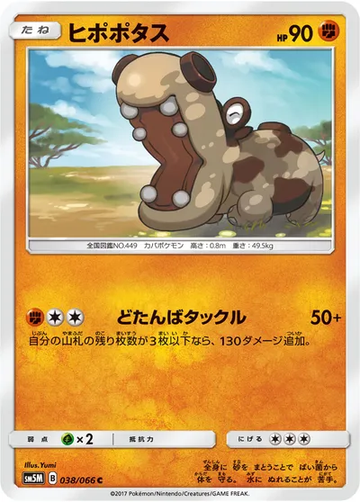 【ポケモンカード】C「ヒポポタス」の買取相場とカード情報｜SM5M(038/066)