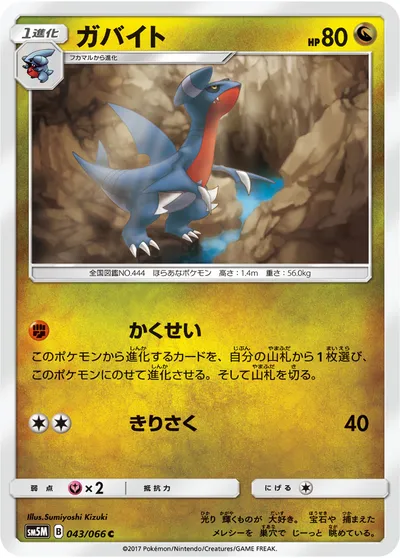 【ポケモンカード】C「ガバイト」の買取相場とカード情報｜SM5M(043/066)