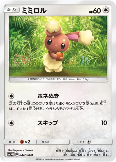 【ポケモンカード】C「ミミロル」の買取相場とカード情報｜SM5M(047/066)