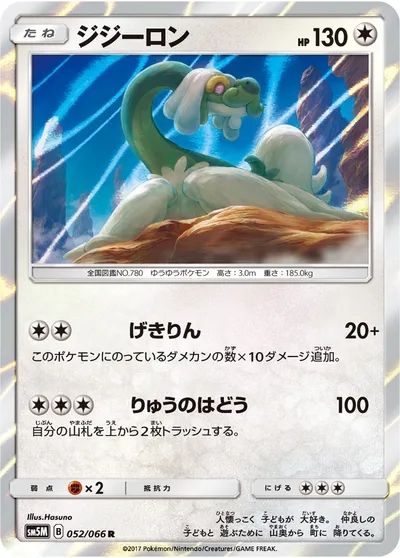 【ポケモンカード】R「ジジーロン」の買取相場とカード情報｜SM5M(052/066)