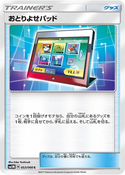 【ポケモンカード】C「おとりよせパッド」の買取相場とカード情報｜SM5M(053/066)