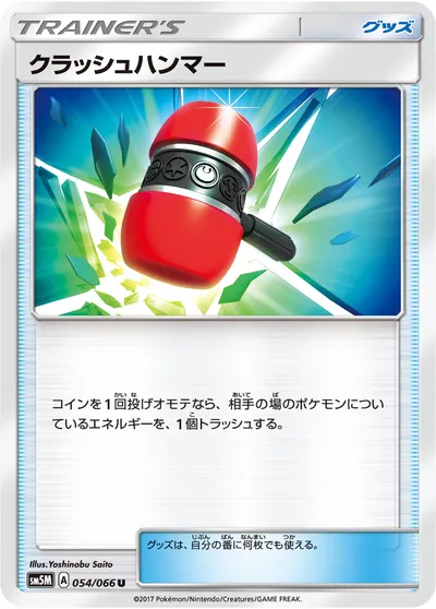 【ポケモンカード】U「クラッシュハンマー」の買取相場とカード情報｜SM5M(054/066)