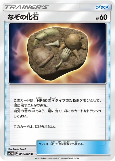 【ポケモンカード】C「なぞの化石」の買取相場とカード情報｜SM5M(055/066)