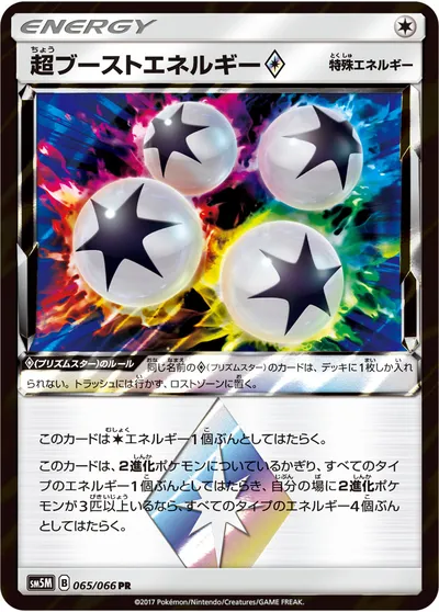 【ポケモンカード】PR「超ブーストエネルギー◇」の買取相場とカード情報｜SM5M(065/066)