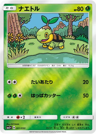 【ポケモンカード】「ナエトル」の買取相場とカード情報｜SM5p(001/050)