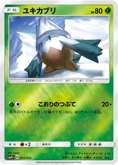 【ポケモンカード】「ユキカブリ」の買取相場とカード情報｜SM5p(003/050)