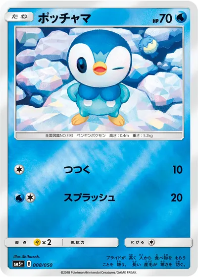 【ポケモンカード】「ポッチャマ」の買取相場とカード情報｜SM5p(008/050)