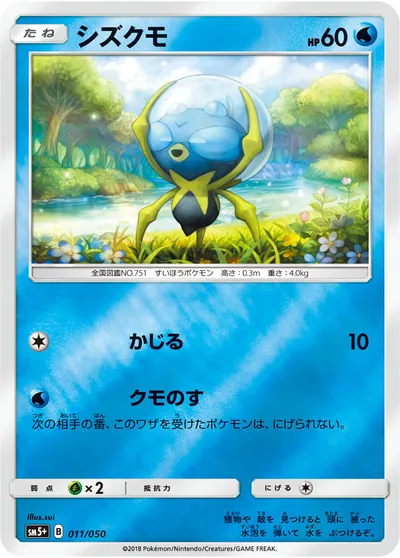 【ポケモンカード】「シズクモ」の買取相場とカード情報｜SM5p(011/050)