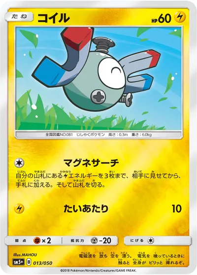 【ポケモンカード】「コイル」の買取相場とカード情報｜SM5p(013/050)