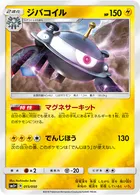 ポケモンカード】S「ジバコイル」の買取相場とカード情報｜LL(011/040