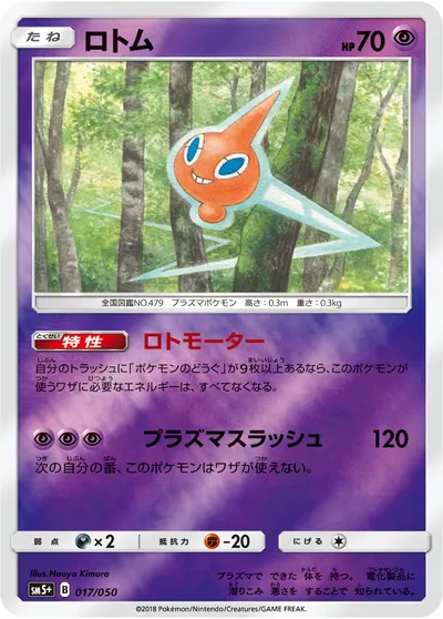 【ポケモンカード】「ロトム」の買取相場とカード情報｜SM5p(017/050)