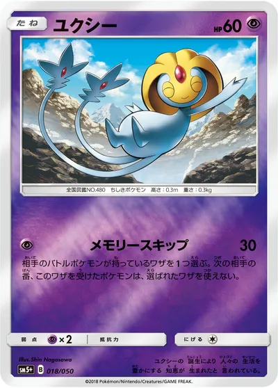 【ポケモンカード】「ユクシー」の買取相場とカード情報｜SM5p(018/050)