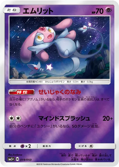 【ポケモンカード】「エムリット」の買取相場とカード情報｜SM5p(019/050)