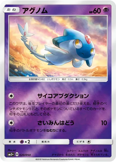 【ポケモンカード】「アグノム」の買取相場とカード情報｜SM5p(020/050)